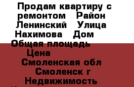 Продам квартиру с ремонтом › Район ­ Ленинский › Улица ­ Нахимова › Дом ­ 2 › Общая площадь ­ 105 › Цена ­ 12 000 000 - Смоленская обл., Смоленск г. Недвижимость » Квартиры продажа   . Смоленская обл.,Смоленск г.